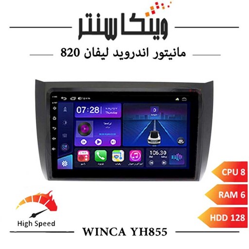 مانیتور لیفان 820 برند وینکا مدل Winca YH855 سری YH رم 6