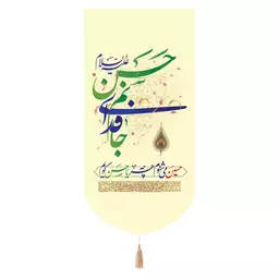 کتیبه مخمل تک عددی با شعار جانم فدای حسن علیه السلام 65*135