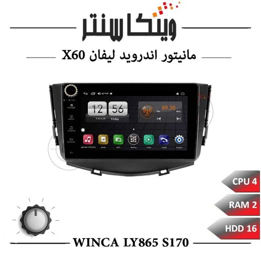 مانیتور لیفان X60 برند وینکا مدل Winca LY865 سری S170 ولوم دار