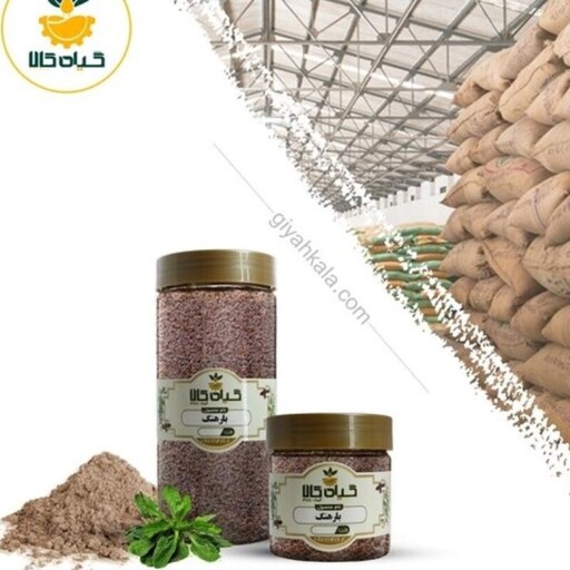 بارهنگ با کیفیت عالی، بار امسالی و تازه(50 گرمی )