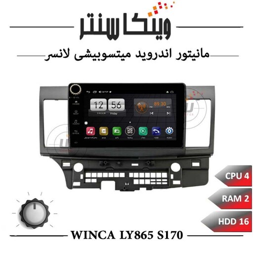 مانیتور میتسوبیشی لنسر برند وینکا مدل Winca LY865 سری S170 ولوم دار