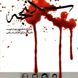 شکنجه - (جزئیات شکنجه چهار شهید کمیته مرکزی انقلاب اسلامی)