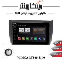 مانیتور لیفان 820 برند وینکا مدل Winca LY865 سری S170 ولوم دار