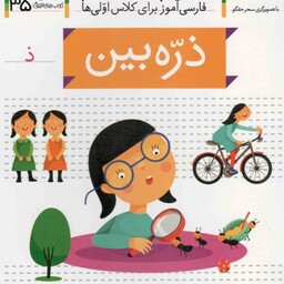 ذره بین - خودم می خوانم 35 (فارسی آموز برای کلاس اولی ها)