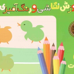 آموزش نقاشی و رنگ آمیزی 02 - حیوانات (تمرین مهارت دست برای خردسالان)