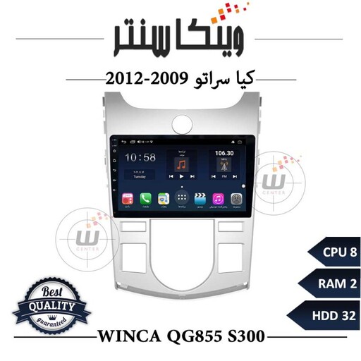 مانیتور کیا سراتو 2009-2012 برند وینکا مدل Winca QG855 سری S300 رم 2