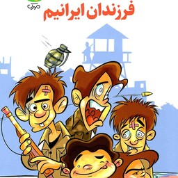 فرزندان ایرانیم - (داستان طنز)
