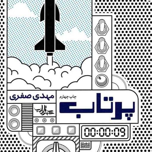پرتاب - داستان ما (رمان ایرانی)
