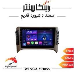 مانیتور سمند بالا برند وینکا مدل Winca YH855 سری YH رم 6