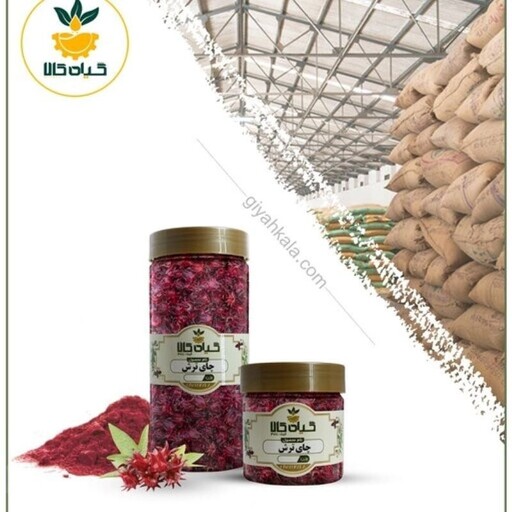 گیاه چای ترش با کیفیت عالی، بار امسالی و تازه(250 گرمی)