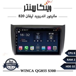 مانیتور لیفان 820 برند وینکا مدل Winca QG855 سری S300 رم 4