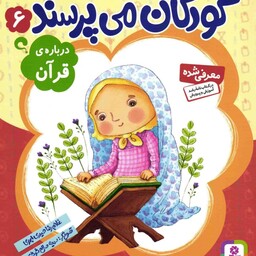 کودکان می پرسند 06 - درباره قرآن