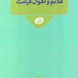 علائم و اهوال قیامت - معارف اسلامی 12: نقش اعمال در قیامت (سلسله جلسات اخلاق، عرفان و معارف اسلامی حاج آقا مجتبی تهرانی)