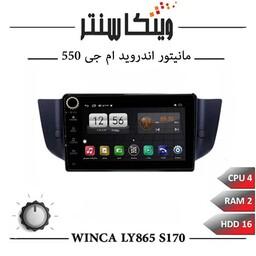 مانیتور ام جی 550 برند وینکا مدل Winca LY865 سری S170 ولوم دار