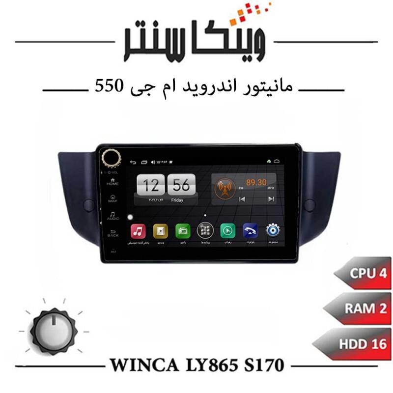 مانیتور ام جی 550 برند وینکا مدل Winca LY865 سری S170 ولوم دار