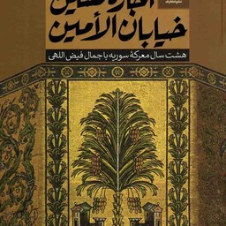 اجاره نشین خیابان الامین (روشنا - مسابقه ای) - (هشت سال معرکه سوریه با جمال فیض اللهی)