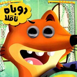 روباه ناقلا - مجموعه حیوانات تیزبین 03 (برگرفته از داستان های کهن کلیله و دمنه)