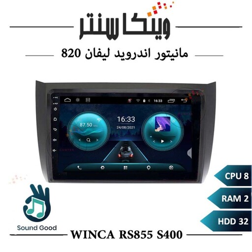 مانیتور لیفان 820 برند وینکا مدل Winca RS855 سری S400 رم 2