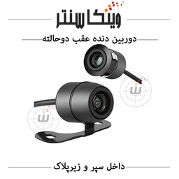 دوربین دنده عقب خودرو عمومی (دو حالته/بالا پلاکی/سپری)