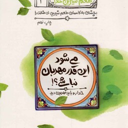 طعم شیرین خدا 02 - می شود این قدر مهربان نباشی؟! (خدا رو باید مهربون دید)