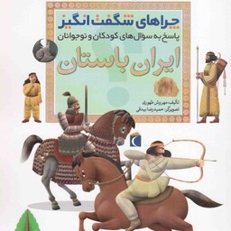 ایران باستان - چراهای شگفت انگیز (پاسخ به سوال های کودکان و نوجوانان)