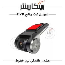 دوربین ثبت وقایع خودرو / دشکم (DVR/ADAS)