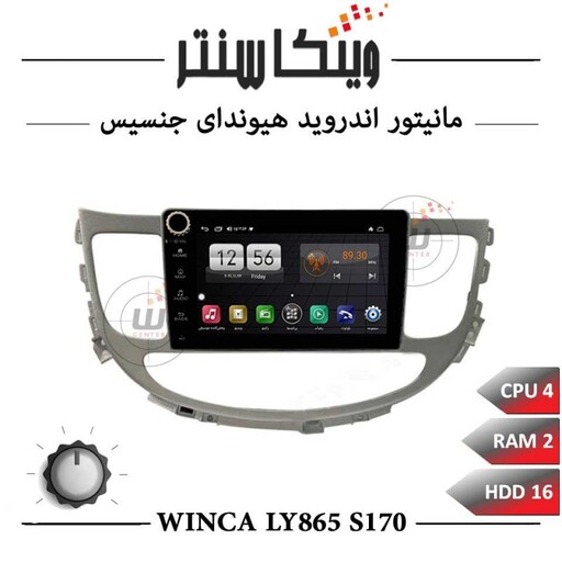 مانیتور هیوندای جنسیس برند وینکا مدل Winca LY865 سری S170 ولوم دار