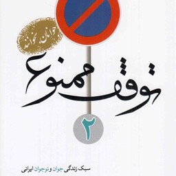 توقف ممنوع 02 - (سبک زندگی جوان و نوجوان ایرانی از منظر مقام معظم رهبری)