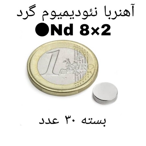 آهن ربا نیودیمیوم 8x2 mm بسته 30 عددی سوپر مگنت مگامگنت 