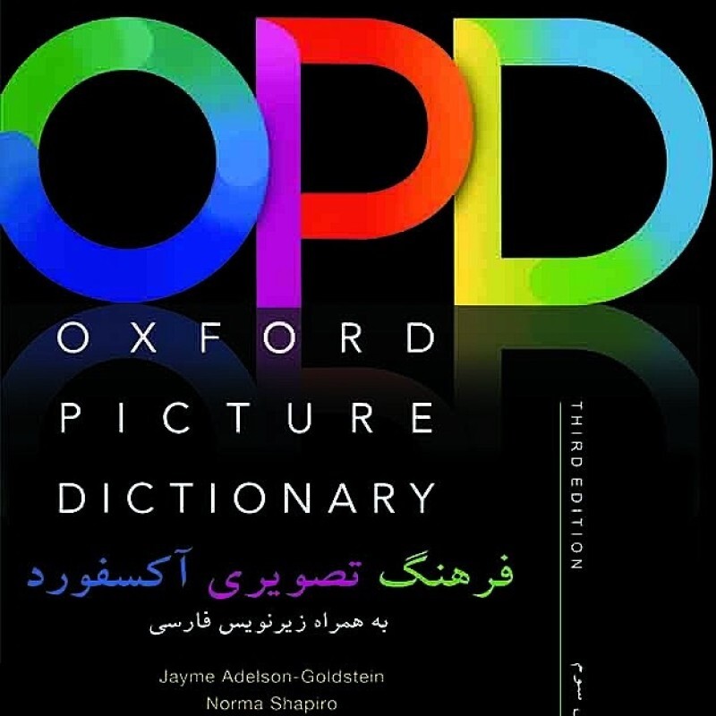 فرهنگ تصویری آکسفورد به همراه ترجمه فارسی oxford picture dictionary opd