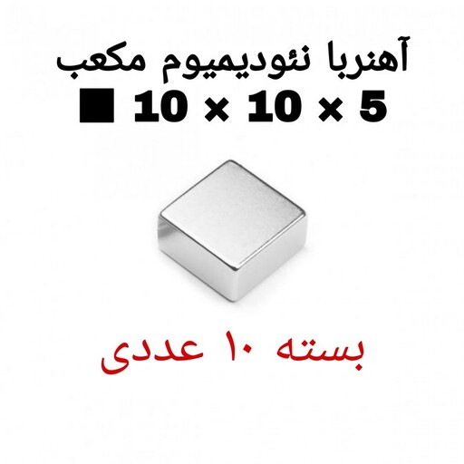 آهن ربا مدل ND10-10-5  بسته 10 عددی سوپرمگنت 10x10x5