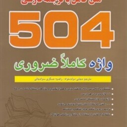 کتاب 504 واژه کاملا ضروری متن کامل با ترجمه فارسی ویرایش ششم