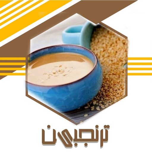 ارده کنجد ایرانی باکیفیت(باظرف400 گرم)ترنجبین