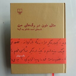 کتاب مثل خون در رگ های من اثر احمد شاملو