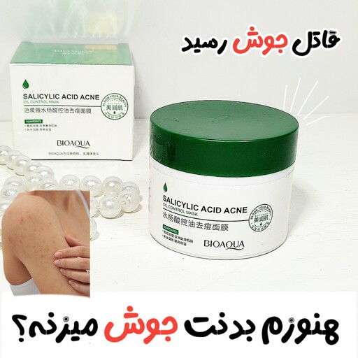 ماسک ضدجوش ژل کرم سالسیلیک اسید ضدجوش بیوآکوا ماسک خواب بیوآکوا