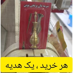 سرمه دان برنجی ، ابزار خلاصی از عینک