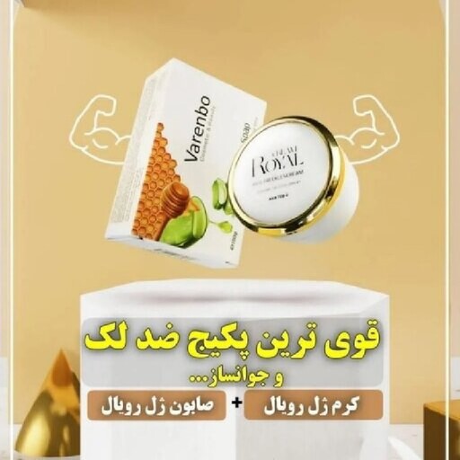 کرم ضدلک ژل رویال  و صابون قیمت استثنایی ضد چروک ضدجوش و...