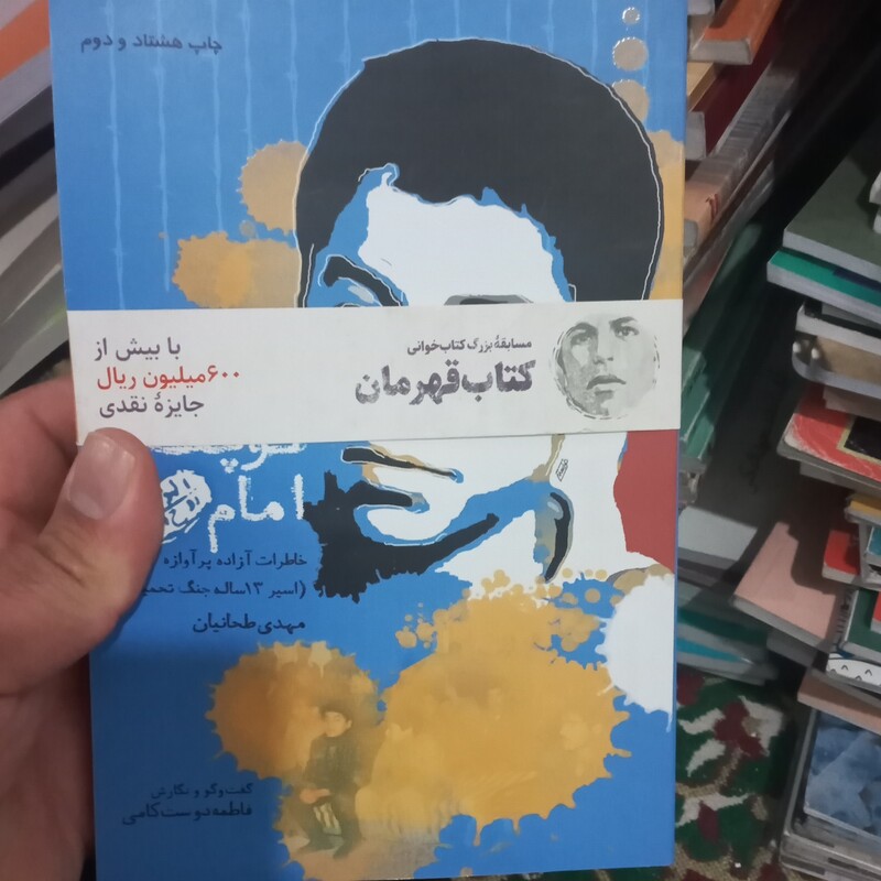 کتاب قهرمان سرباز کوچک امام