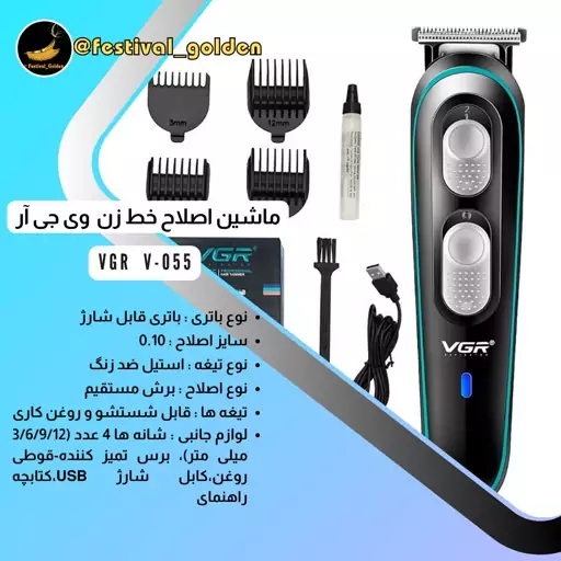 ماشین اصلاح وی جی ار  v055