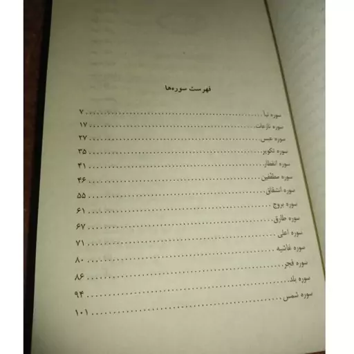 کتاب تفسیر قرآن کریم نویسنده محسن قرائتی 208 صفحه