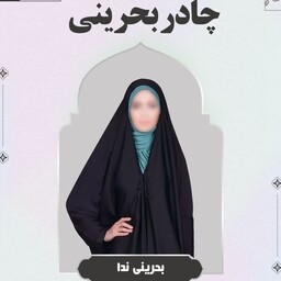 چادر بحرینی