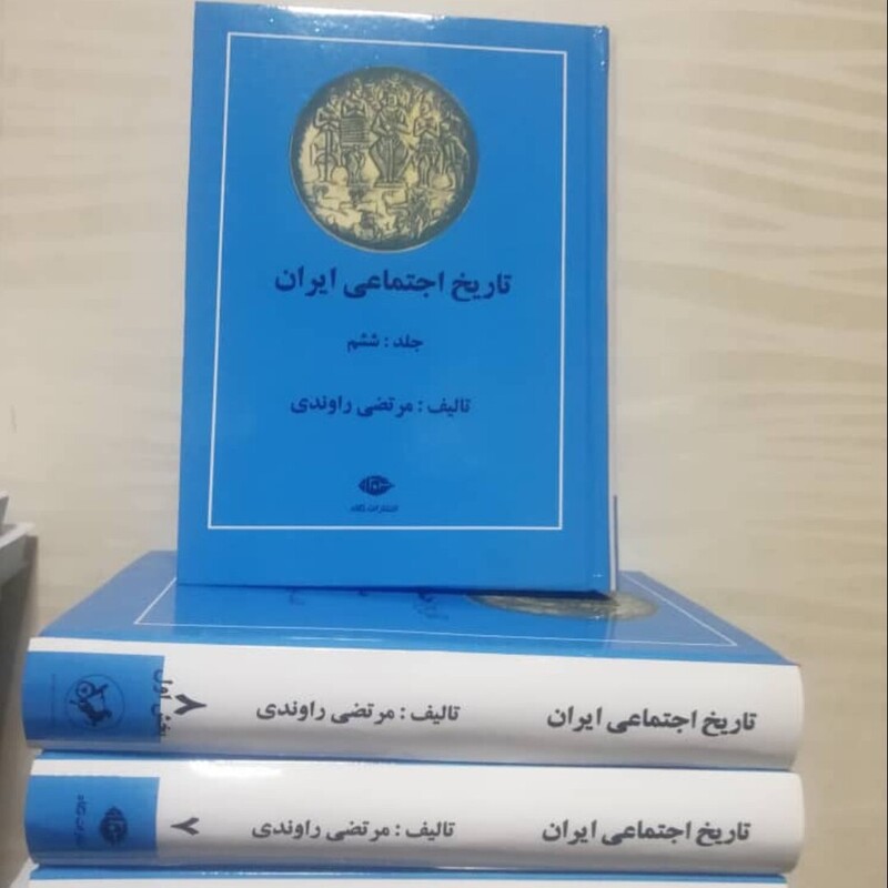 کتاب تاریخ اجتماعی ایران اثر (دکتر مرتضی راوندی )(12 جلدی 