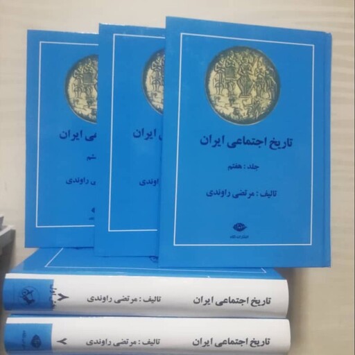 کتاب تاریخ اجتماعی ایران اثر (دکتر مرتضی راوندی )(12 جلدی 