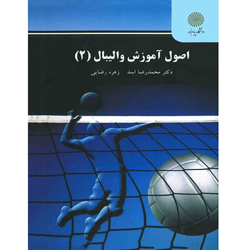 کتاب اصول آموزش والیبال 2 (دکتر محمدرضا اسد و زهره رضایی)