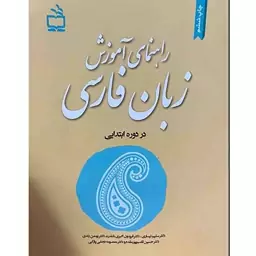 کتاب راهنمای آموزشی زبان فارسی در دوره ابتدایی سلیم نیساری