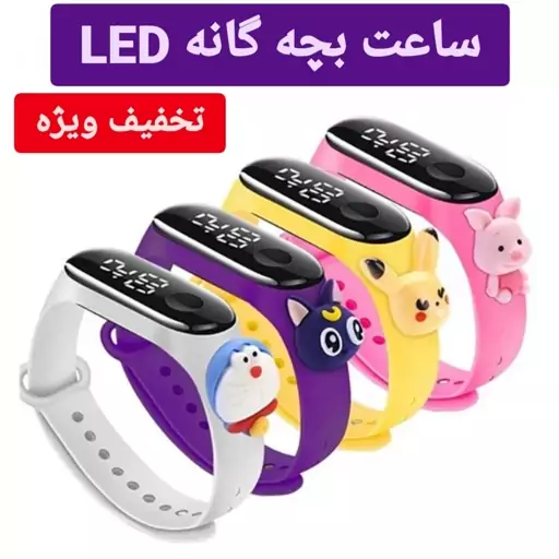 ساعت مچی ساعت بچه گانه  ارزان ال ای دی LED  دیجیتالی دخترانه و پسرانه کامپیوتری ساعت بچگانه ساعت کودک ساعت فانتزی عروسکی