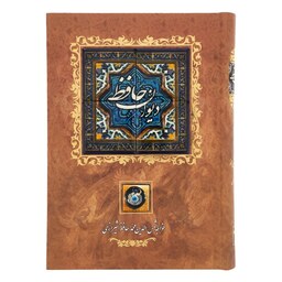 کتاب دیوان حافظ(روی جلد کاشی کاری شده)