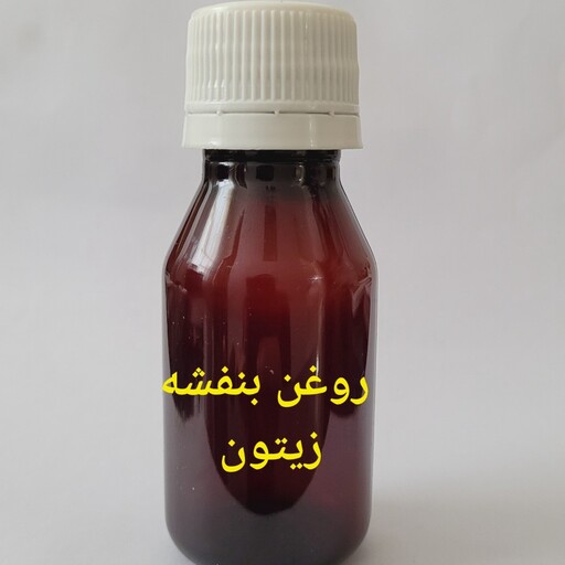 روغن بنفشه زیتون و کنجد بعد ثبت اعلام کنید بنفشه زیتون یا بنفشه کنجد ارسال بشه خدمتتون ظرف 60 سی سی