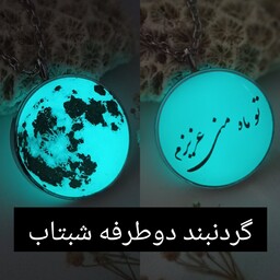 گردنبند ماه شبتاب دوطرفه با رزین یووی با متن تو ماه منی عزیزم