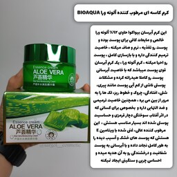 کرم کاسه ای آبرسان و مرطوب کننده آلوئه ورا bioaqua